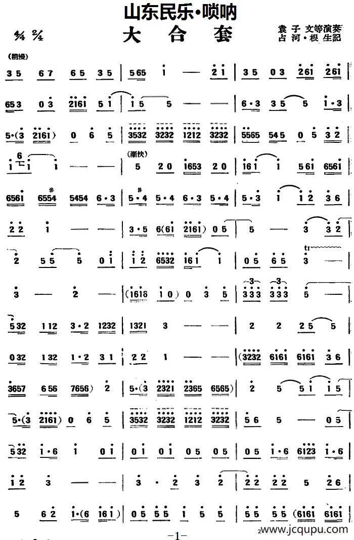 大合套（山东民乐、唢呐）简谱