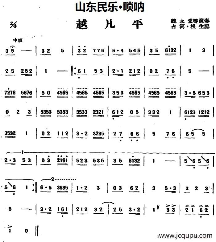 越凡平（山东民乐、唢呐）简谱