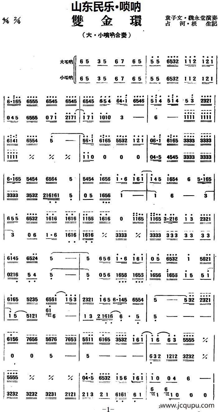 双金环（山东民乐、唢呐）简谱