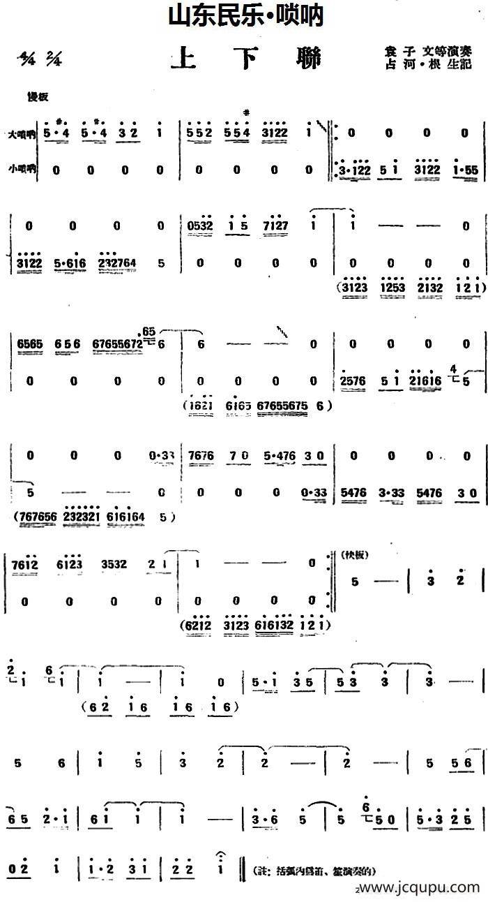 上下联（山东民乐、唢呐）简谱
