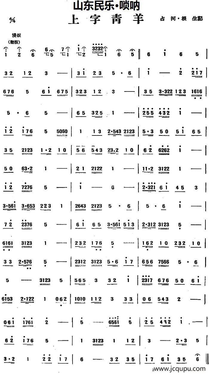 上字青羊（山东民乐、管子）简谱