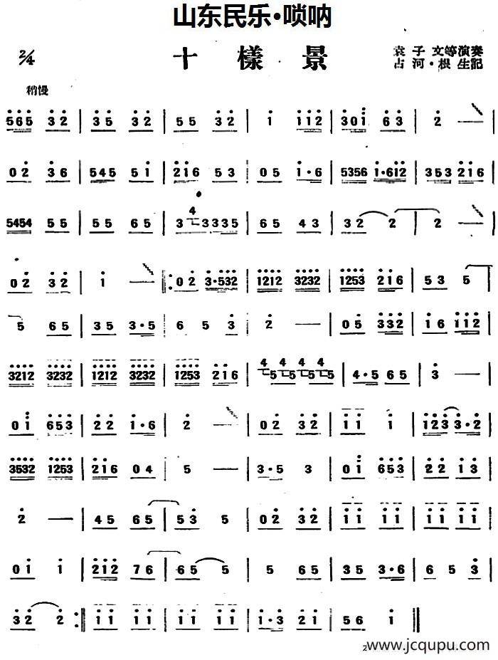 十样景（山东民乐、唢呐）简谱