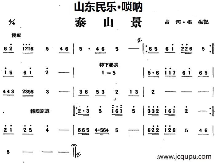 泰山景（山东民乐、管子）简谱