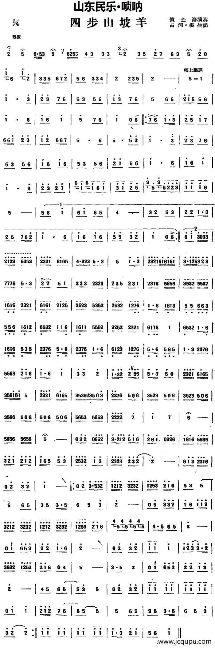 四步山坡羊（山东民乐、唢呐）简谱
