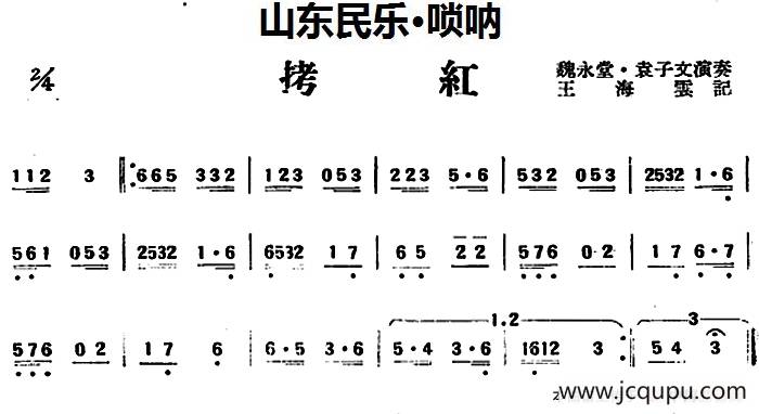 拷红（山东民乐、唢呐）简谱