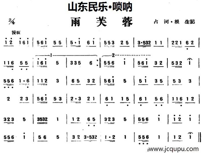 雨芙蓉（山东民乐、管子）简谱