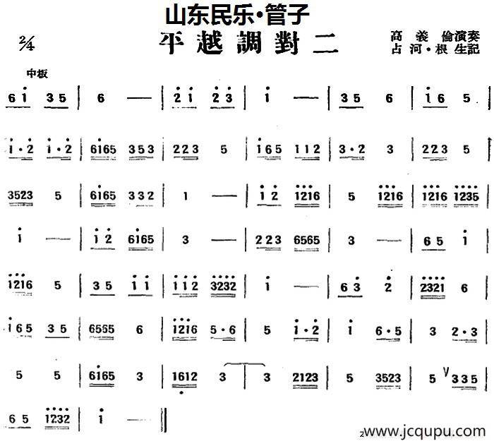 平越调对二（山东民乐、管子）简谱