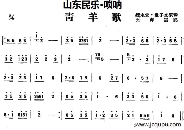 青羊歌（山东民乐、唢呐）简谱