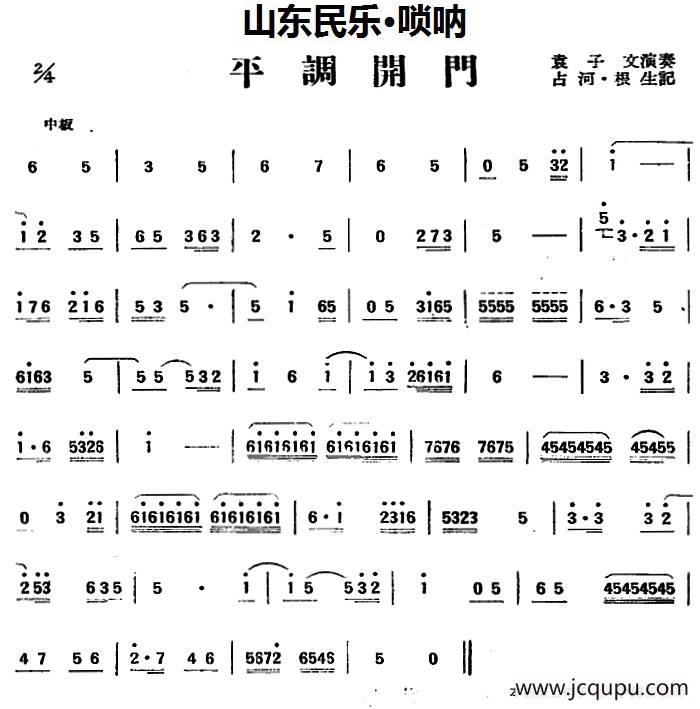 平调开门（山东民乐、唢呐）简谱