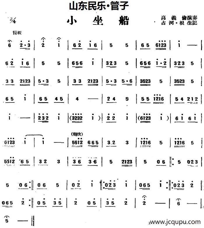 小坐船（山东民乐、管子）简谱