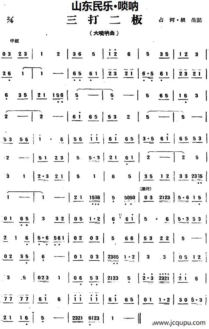 三打二板（山东民乐、唢呐）简谱