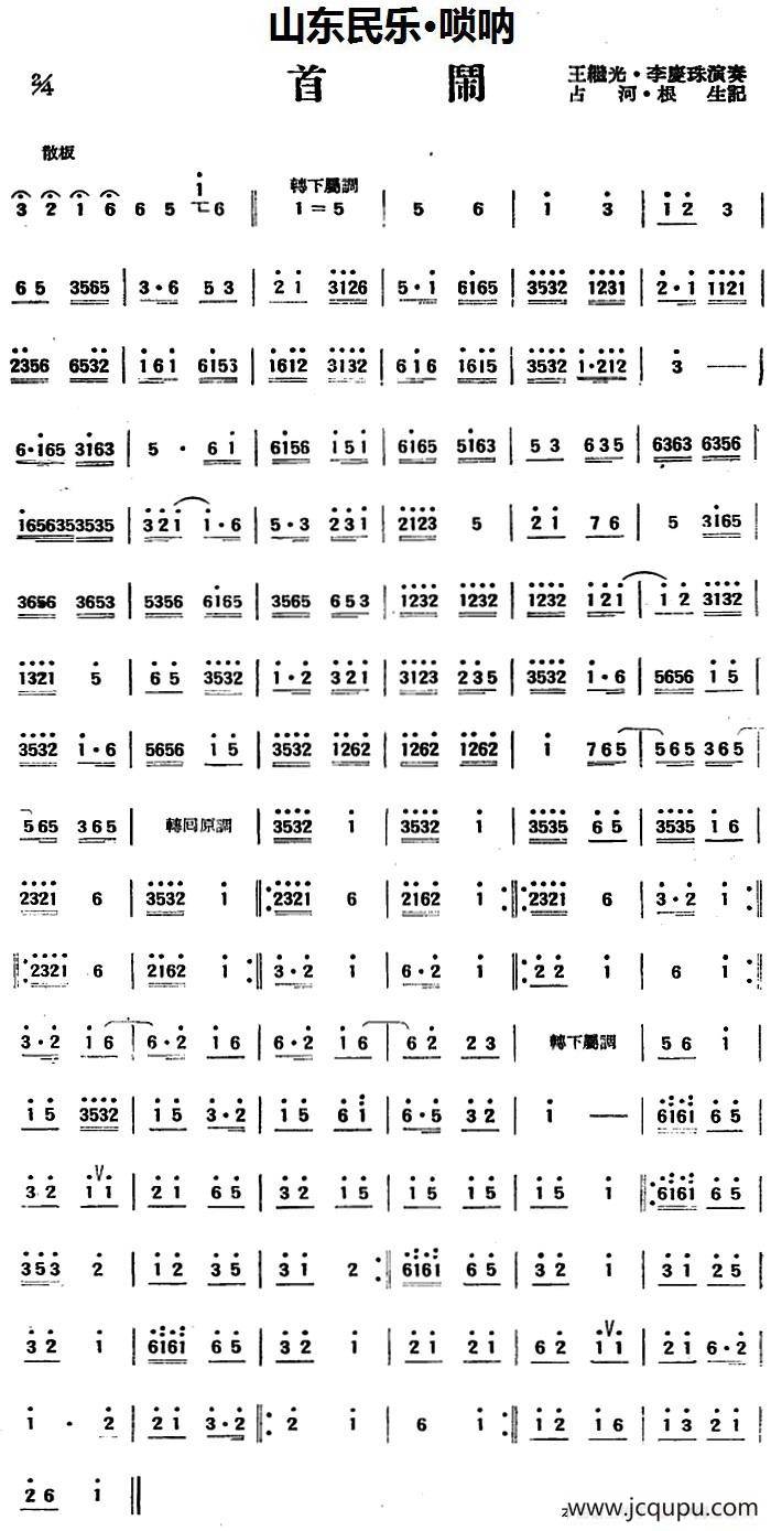 首闹（山东民乐、唢呐）简谱
