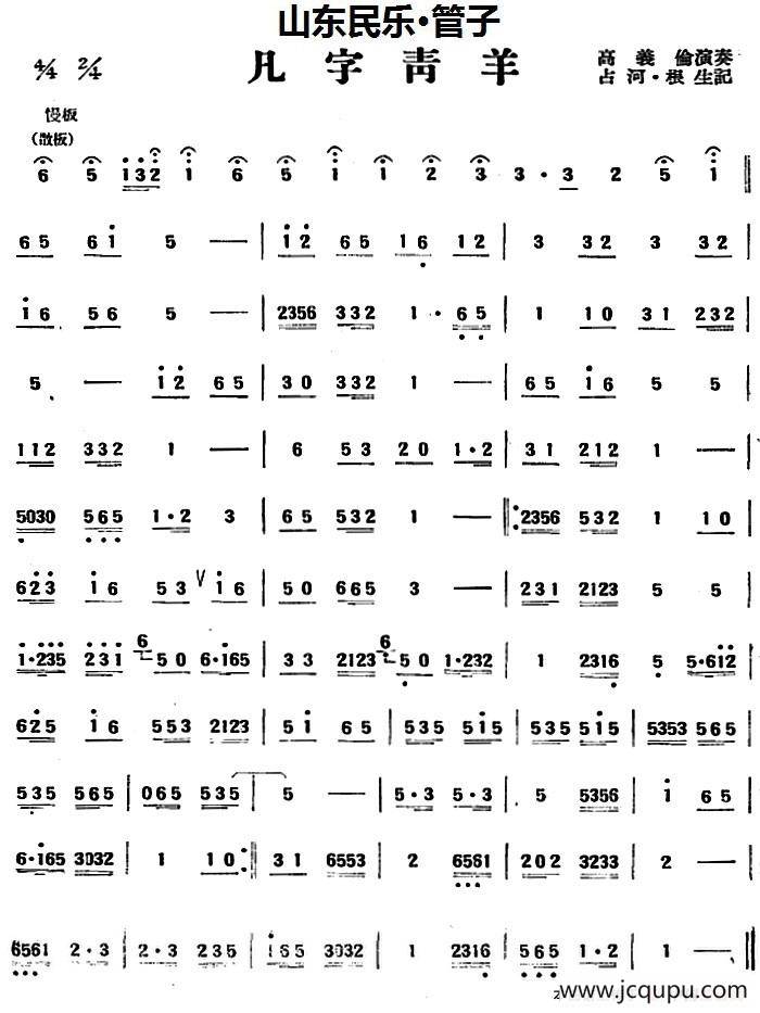 凡字青羊（山东民乐、管子）简谱