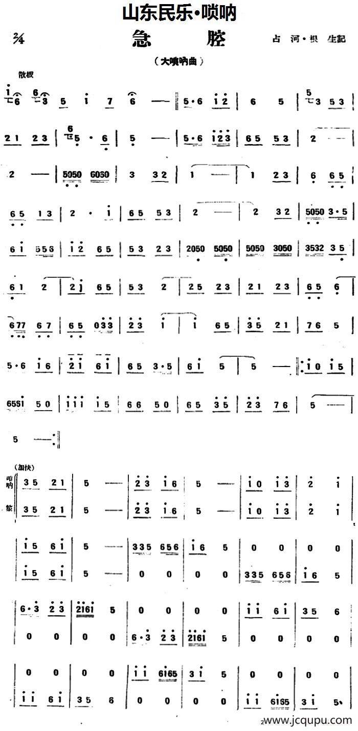 急腔（山东民乐、唢呐）简谱
