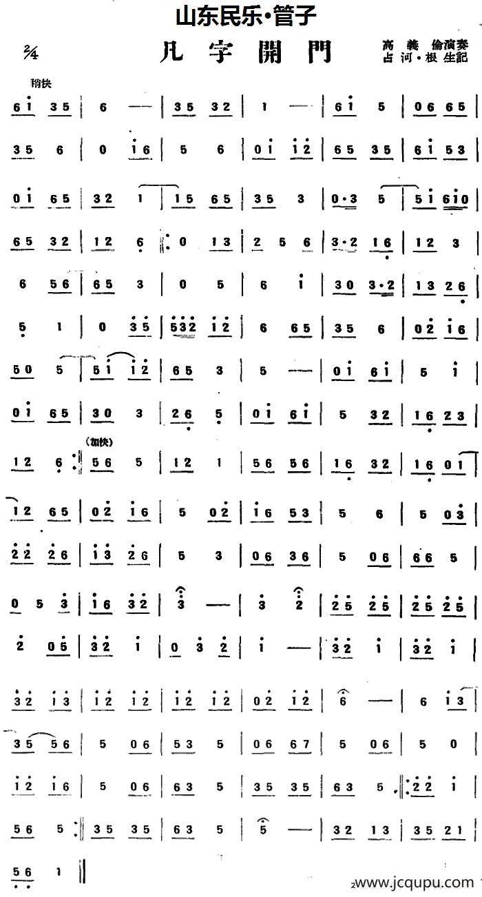 凡字开门（山东民乐、管子）简谱