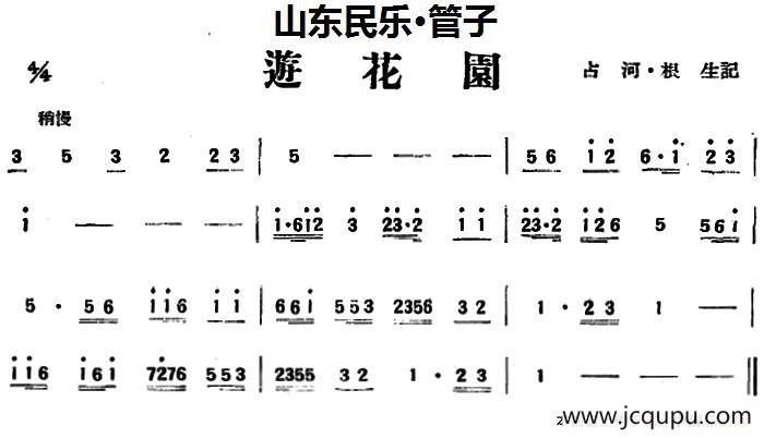 游花园（山东民乐、管子）简谱