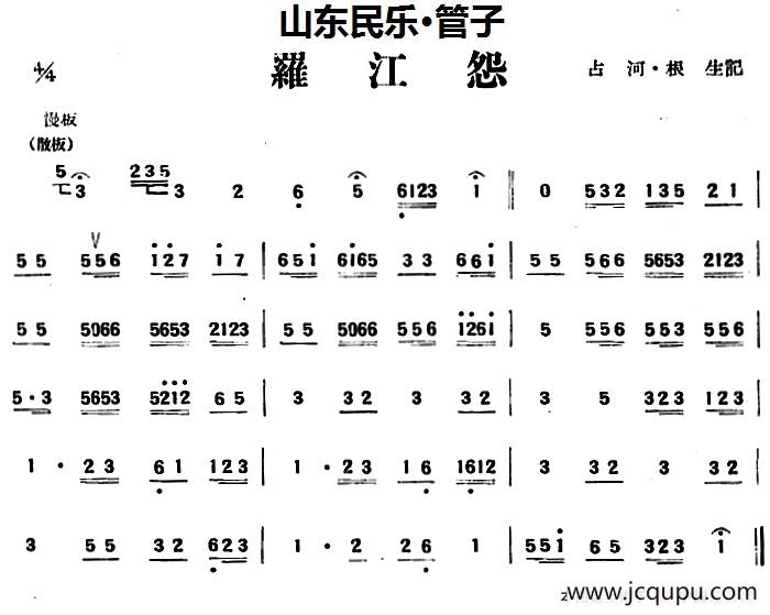 罗江怨（山东民乐、管子）简谱