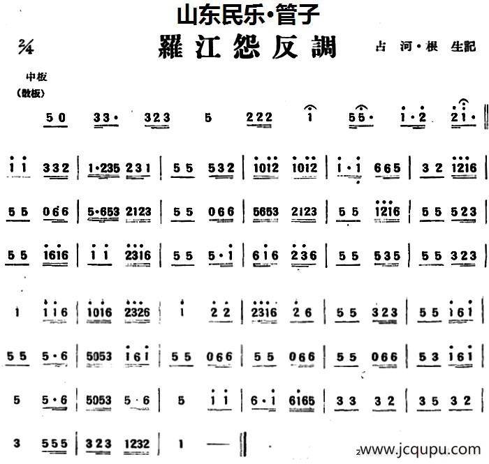 罗江怨反调（山东民乐、管子）简谱