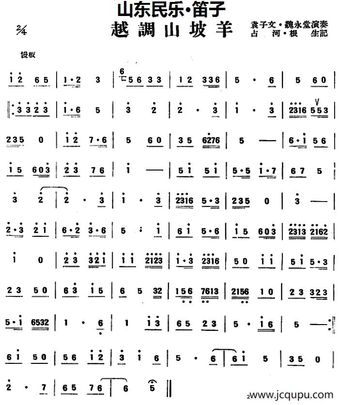 越调山坡羊（山东民乐、笛子）简谱