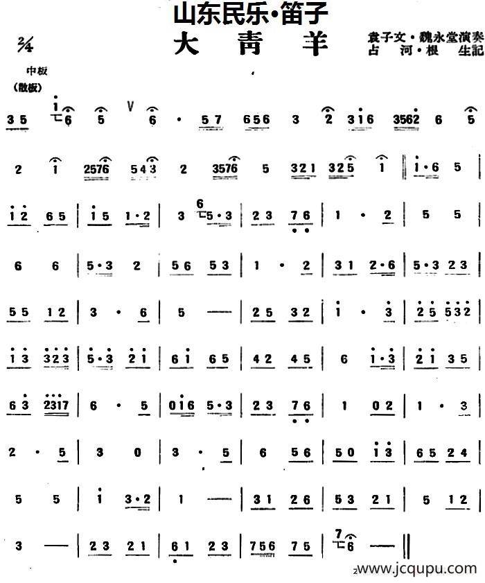 大青羊（山东民乐、笛子）简谱