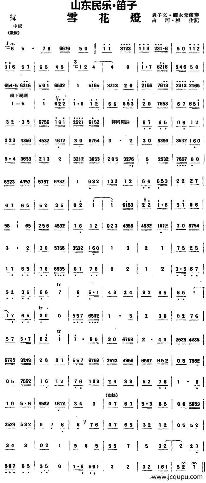 雪花灯（山东民乐、笛子）简谱