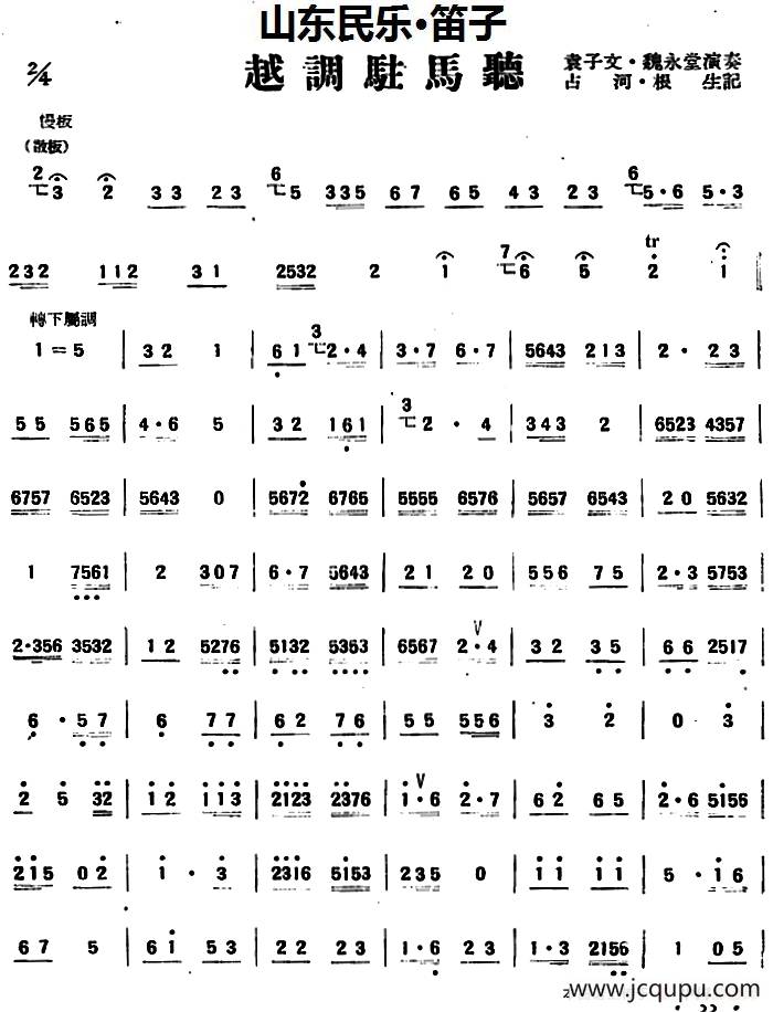 越调驻马听（山东民乐、笛子）简谱