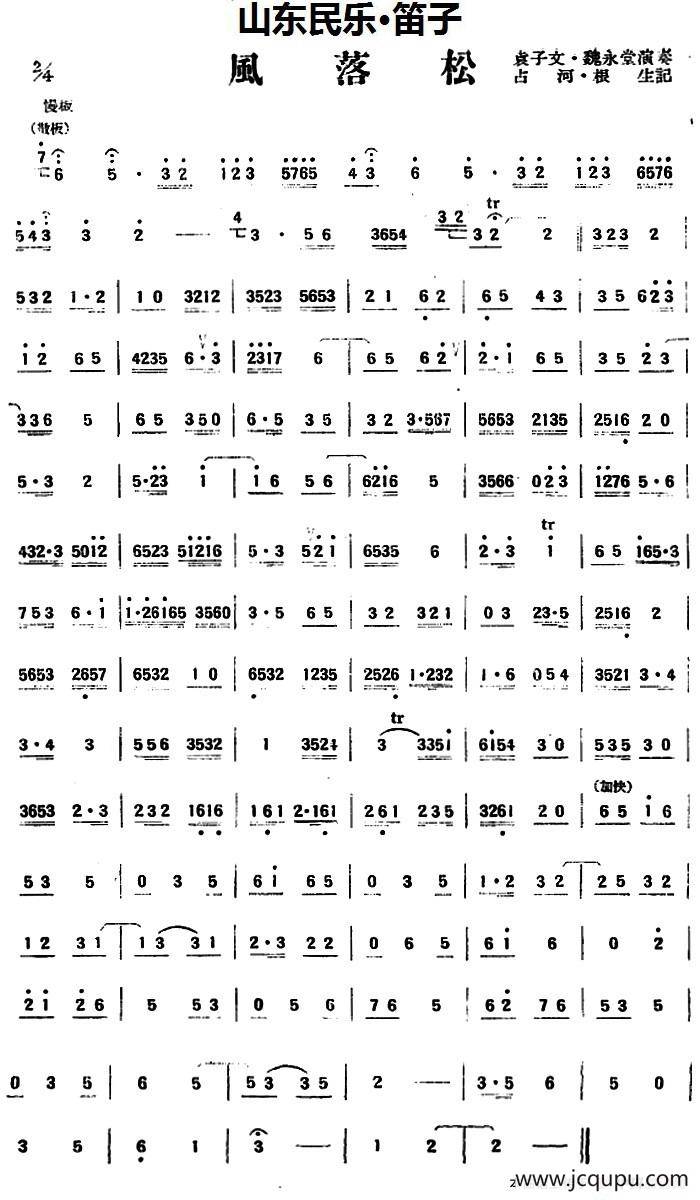风落松（山东民乐、笛子）简谱