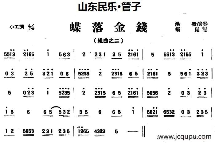 蝶落金钱（山东民乐、管子）简谱