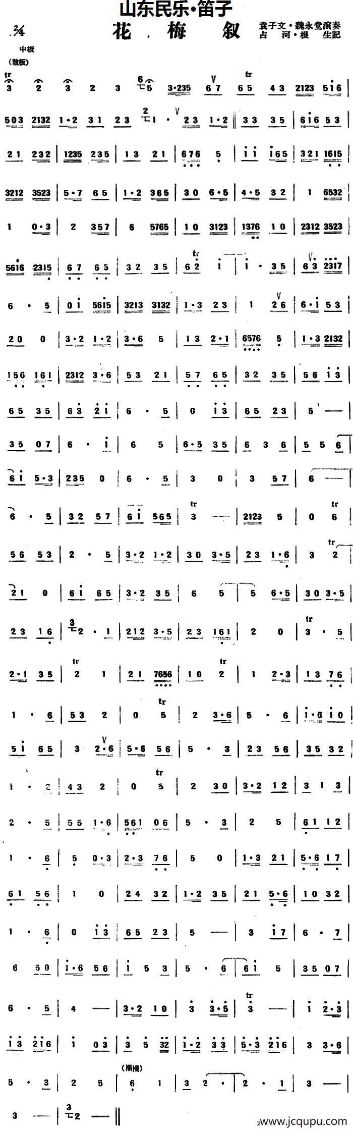 花梅叙（山东民乐、笛子）简谱