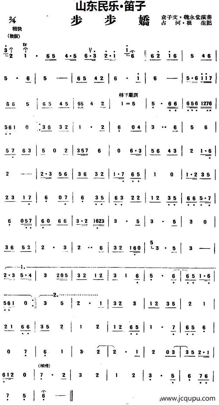 步步娇（山东民乐、笛子）简谱