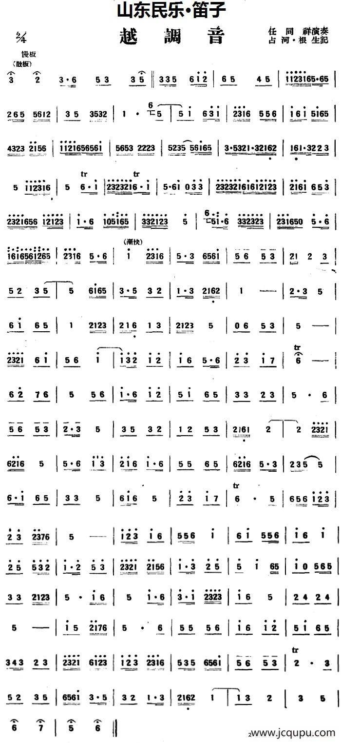 越调音（山东民乐、笛子）简谱