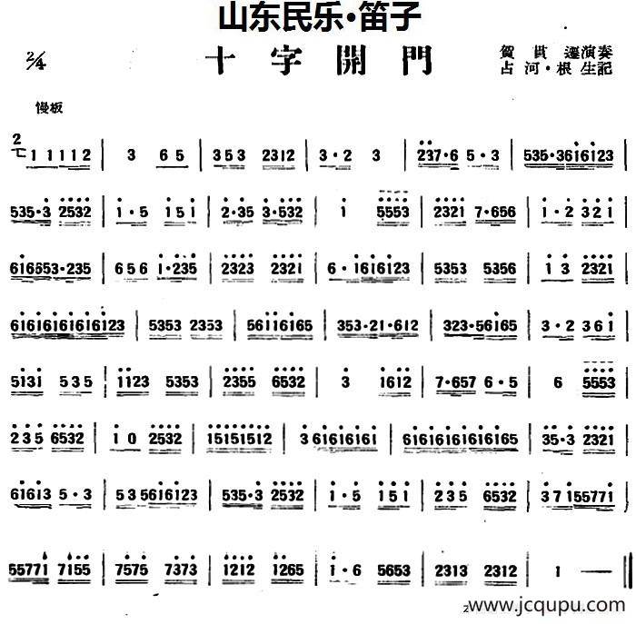 十字开门（山东民乐、笛子）简谱