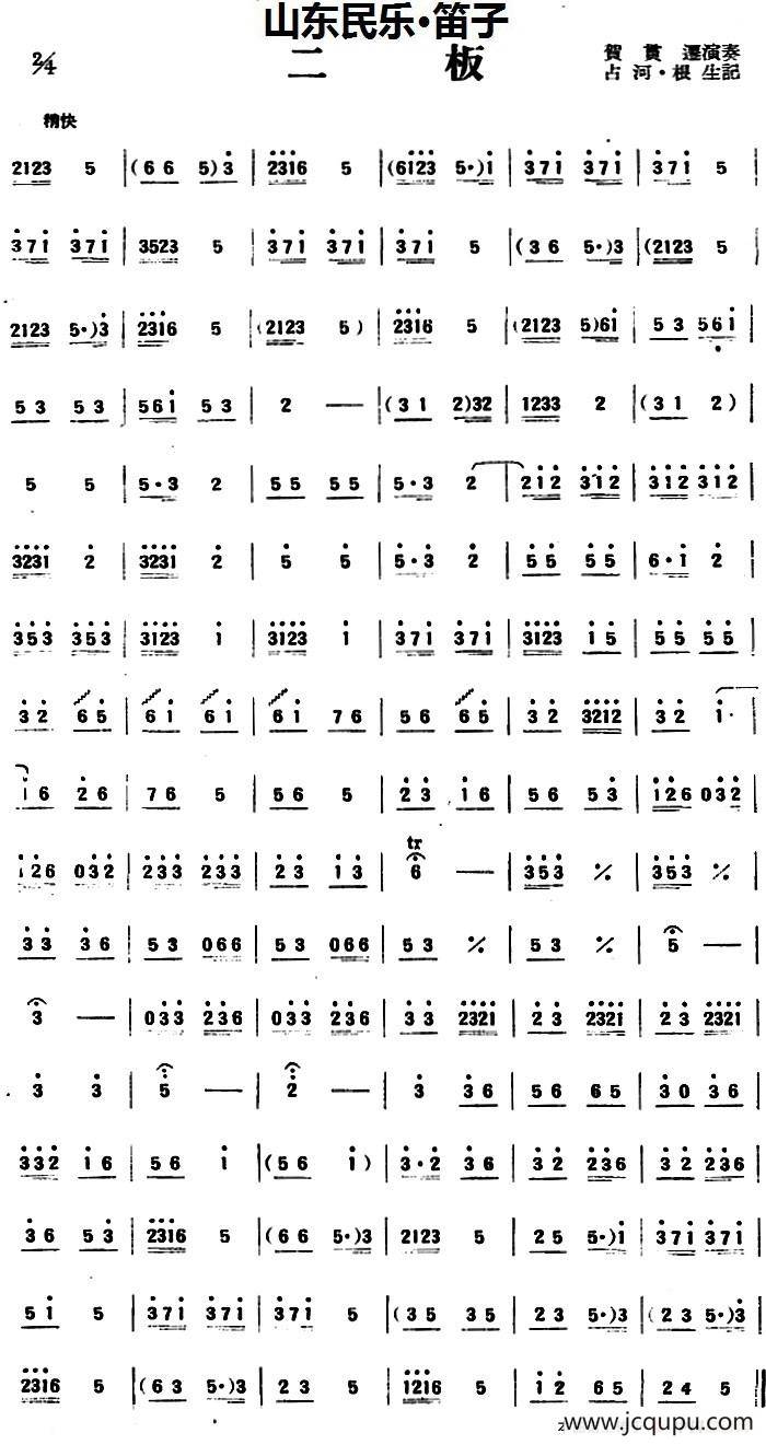 二板（山东民乐、笛子）简谱