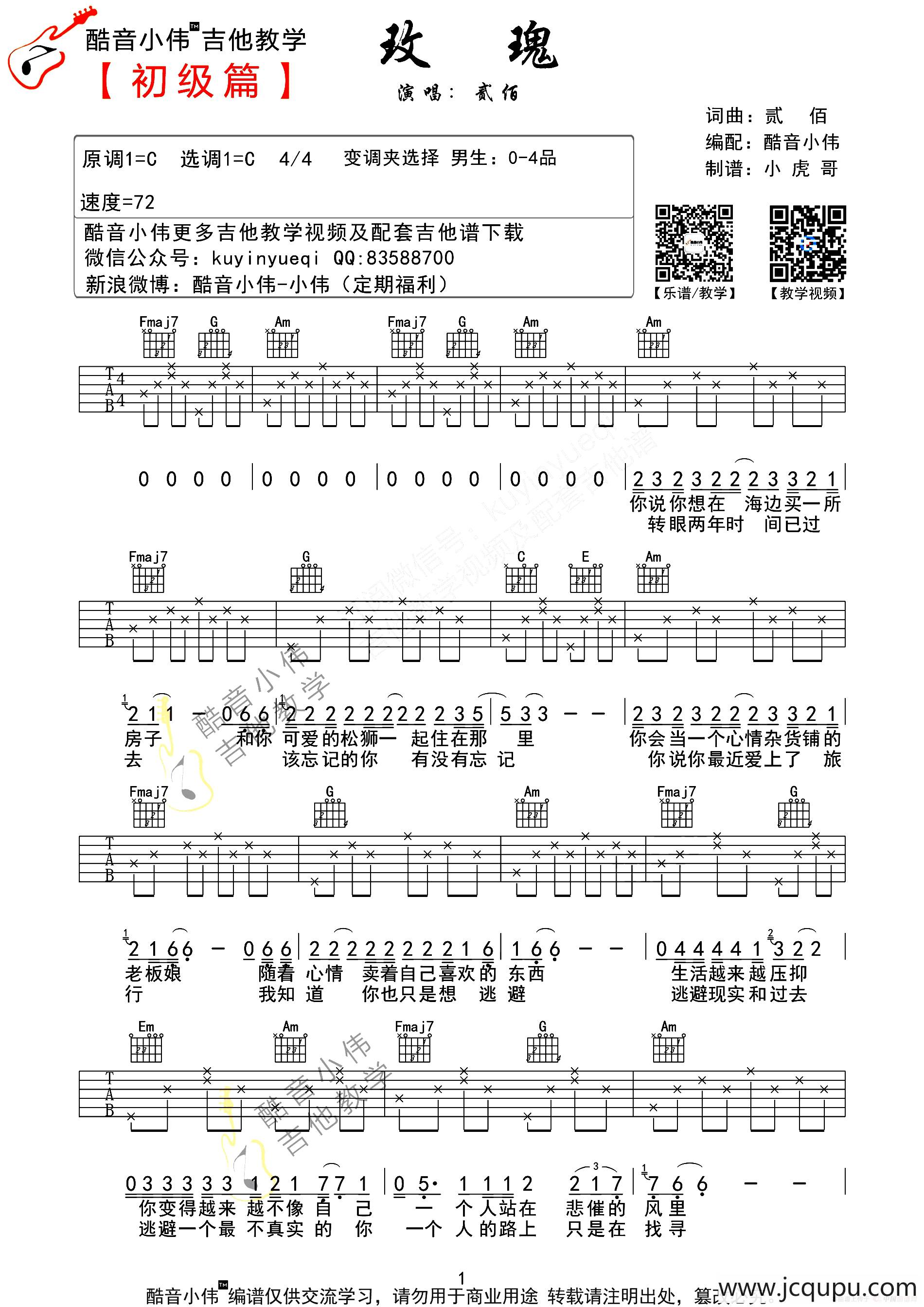 玫瑰（贰佰词曲、酷音小伟编配版）简谱