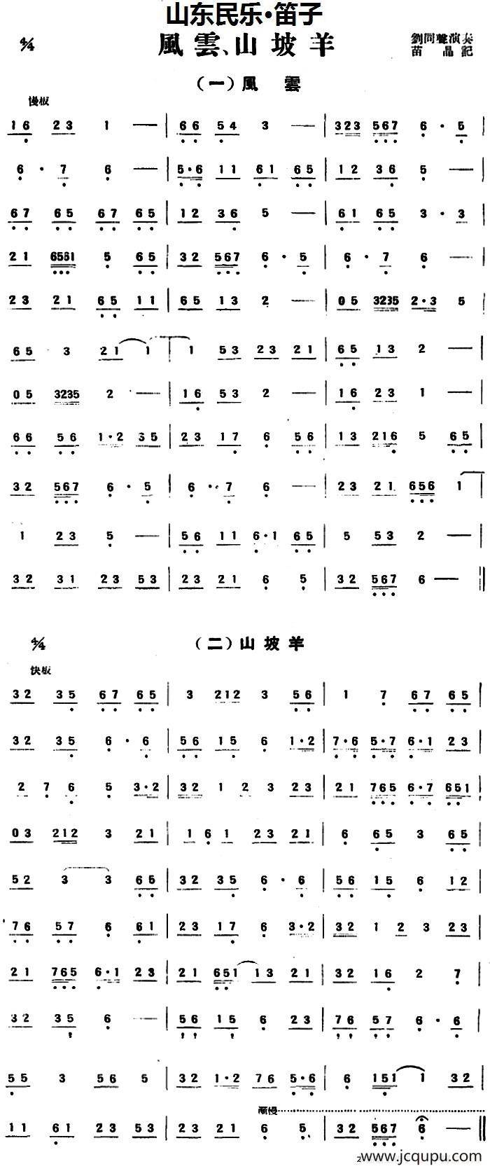 风云、山坡羊（山东民乐、笛子）简谱
