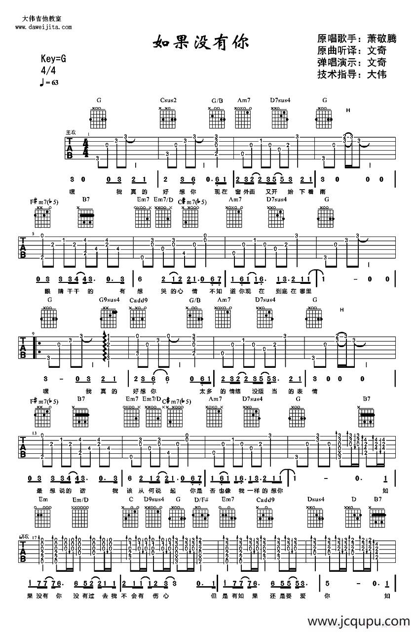 如果没有你（萧敬腾演唱、大伟制谱版）简谱