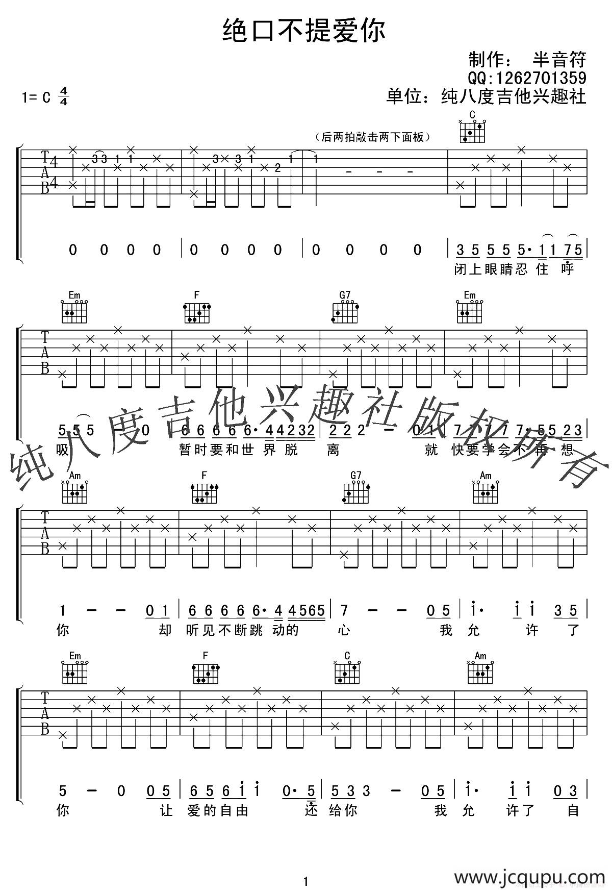 绝口不提爱你（纯八度吉他社编配版）简谱