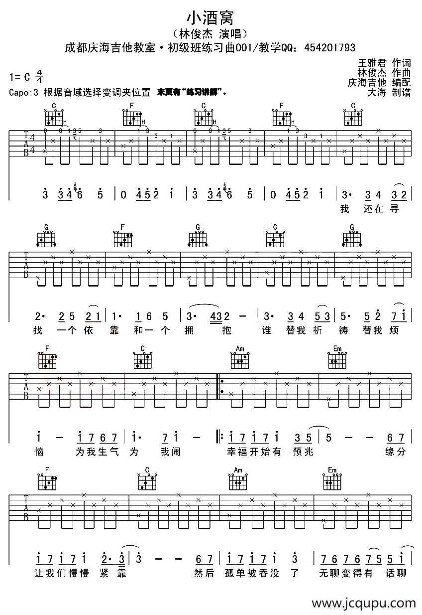 小酒窝（庆海吉他编配版）简谱