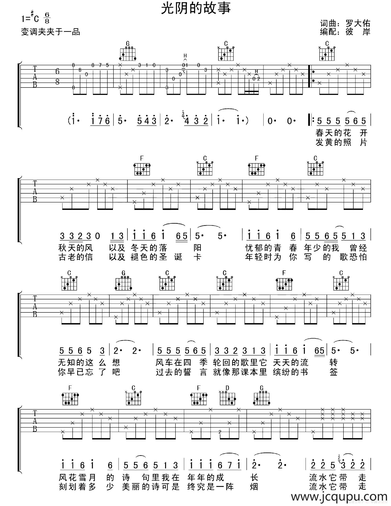 光阴的故事（彼岸编配版）简谱