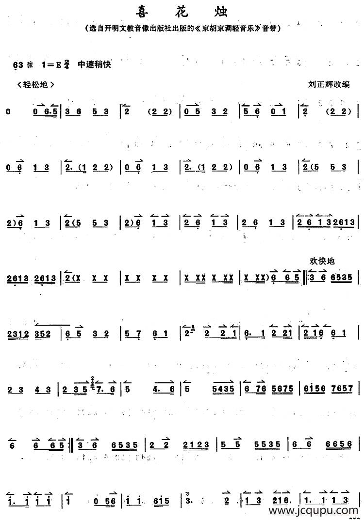 京胡演奏教程：喜花烛简谱