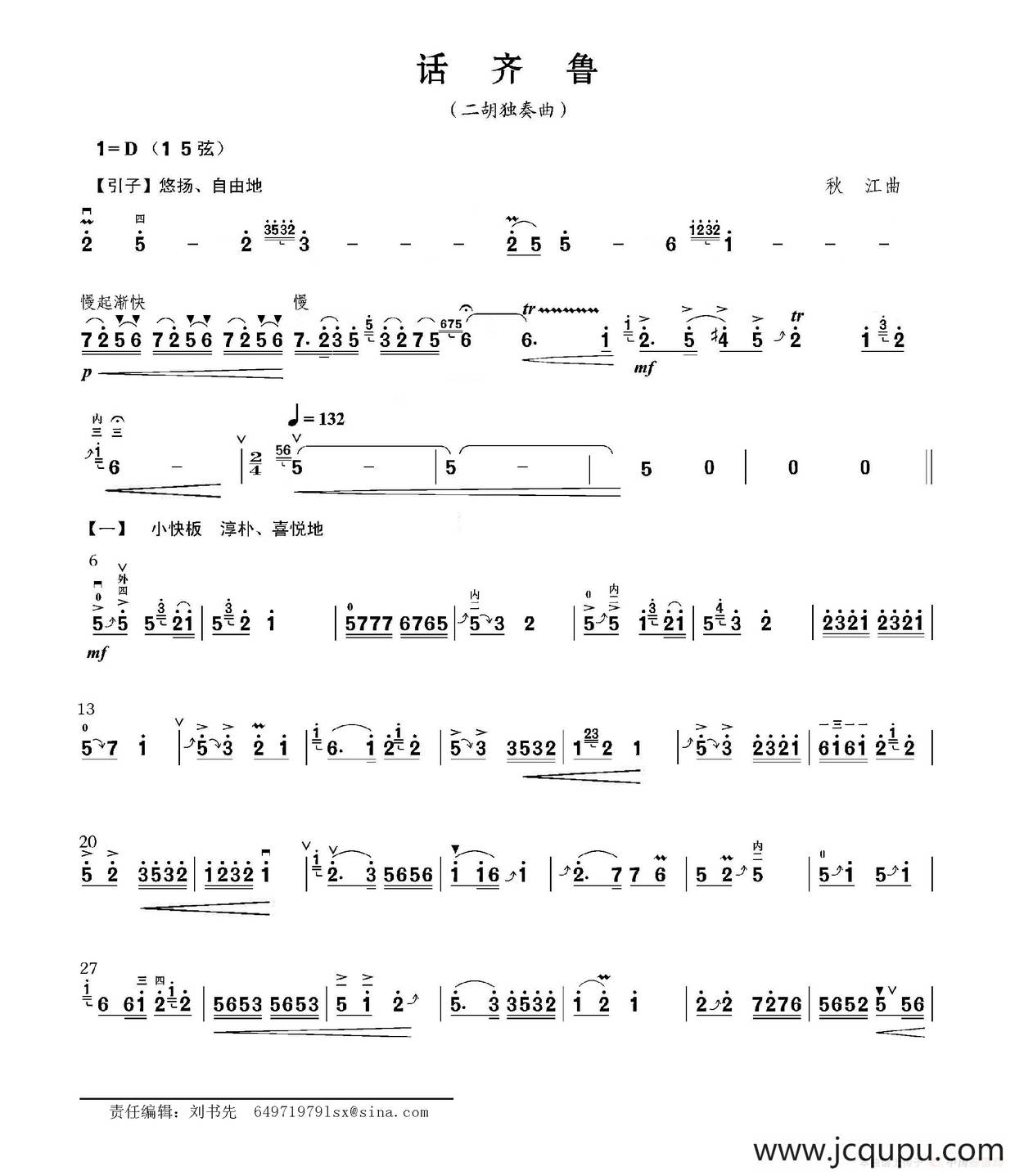 话齐鲁（二胡独奏曲）简谱