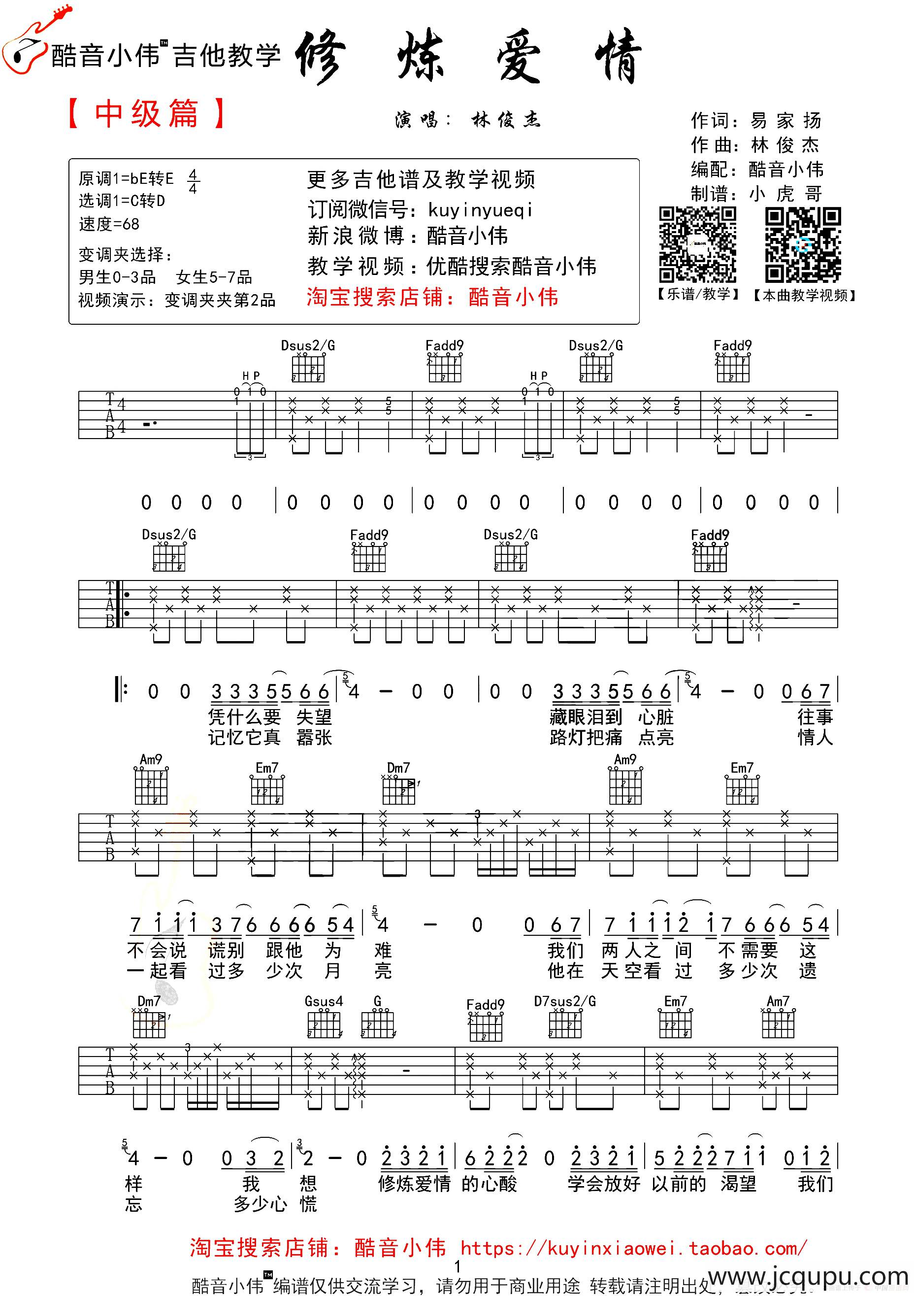 修炼爱情（酷音小伟编配版）简谱