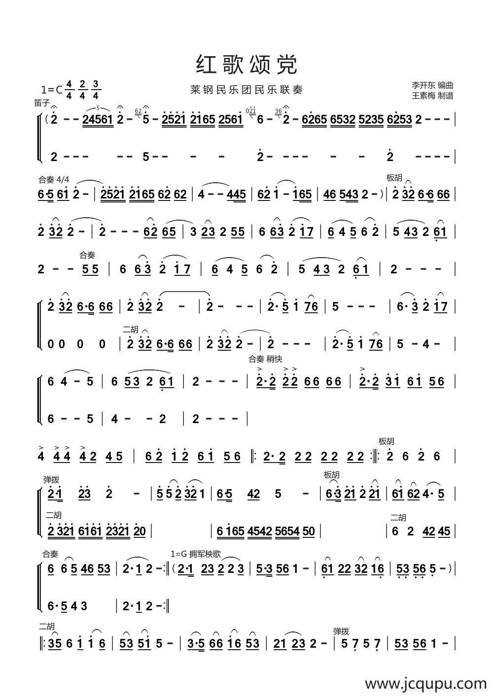 红歌颂党（民乐联奏）简谱