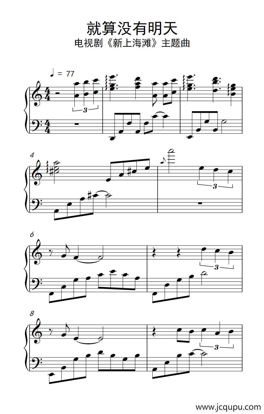 就算没有明天（电视剧《新上海滩》主题曲）简谱