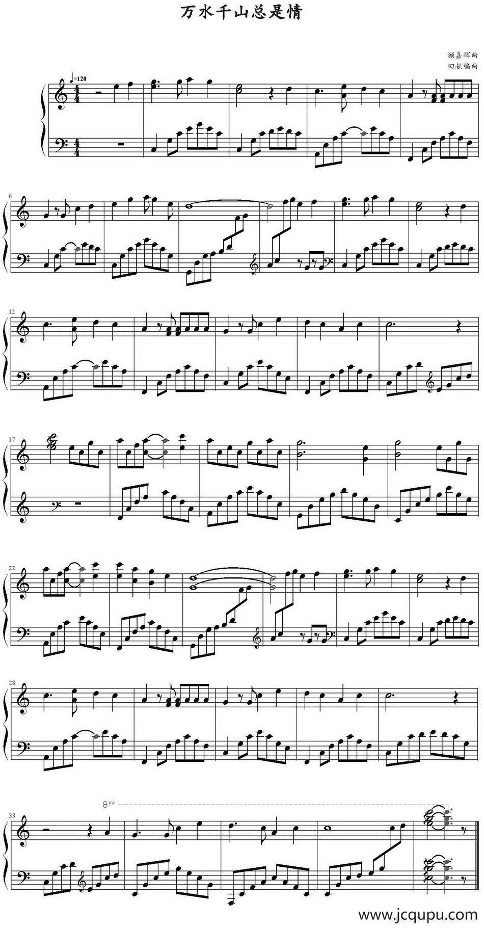 万水千山总是情（田献编曲版）简谱