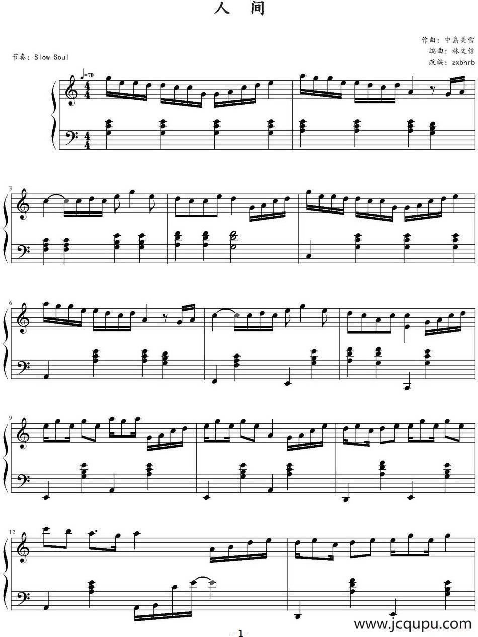 人间（林文信编曲版）简谱
