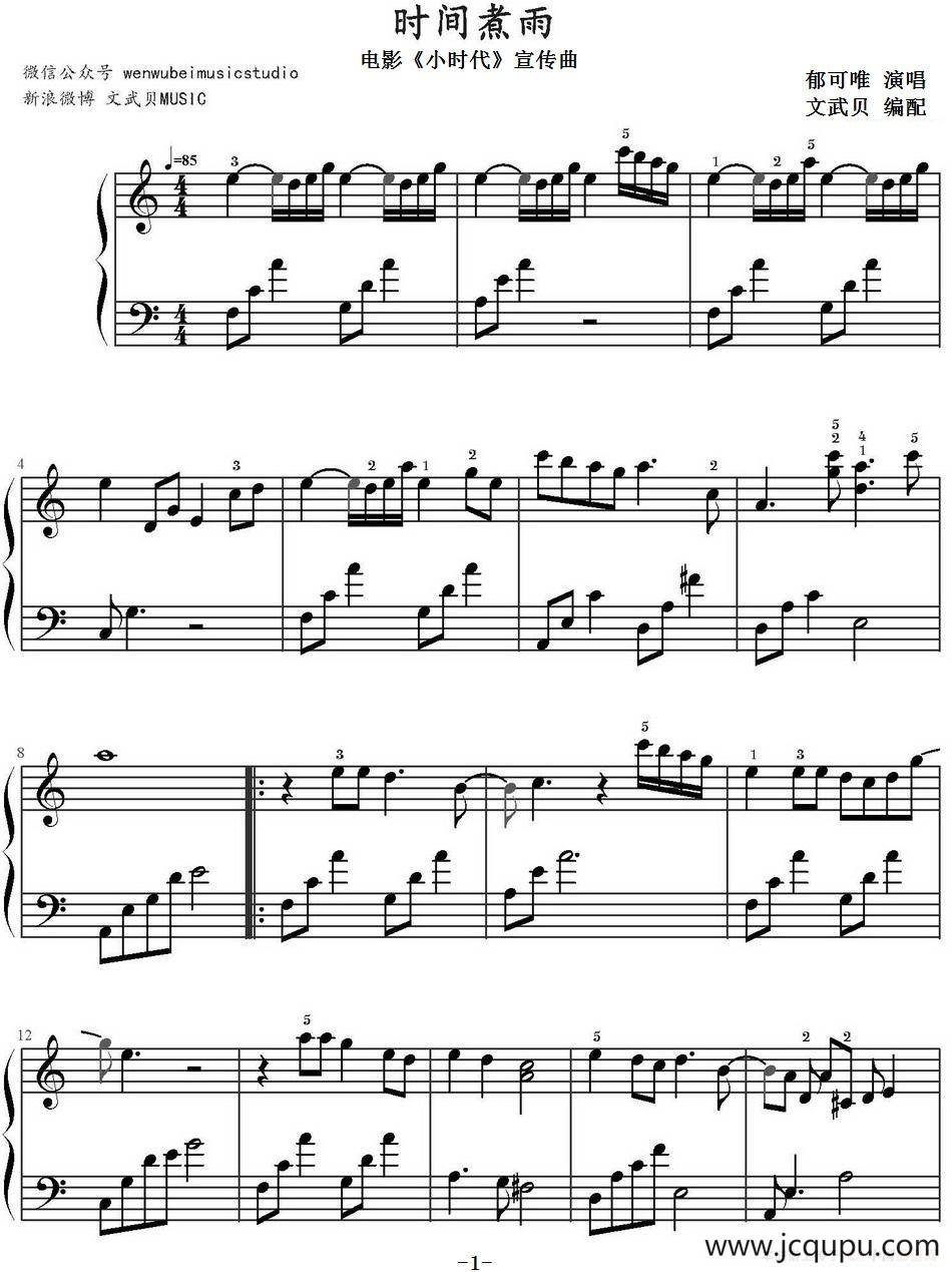 时间煮雨（电影《小时代》宣传曲）简谱