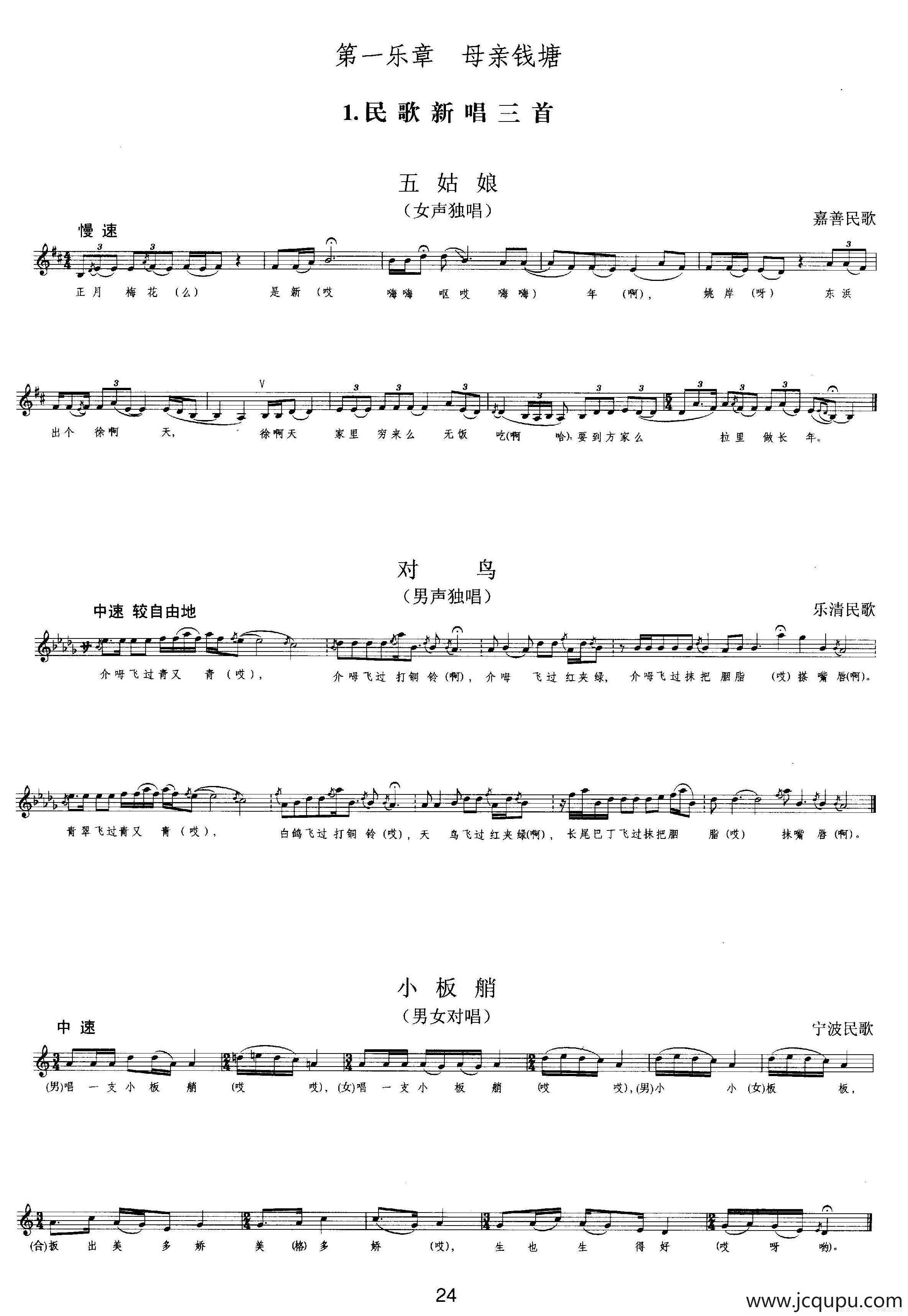 钱塘江-二.第一乐章 1.民歌新唱三首（总谱）简谱