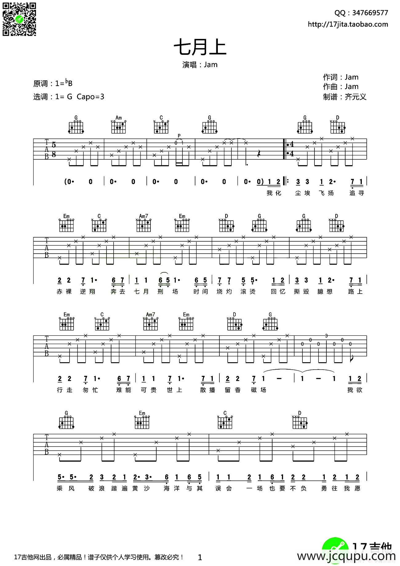 七月上（齐元义编配版）简谱