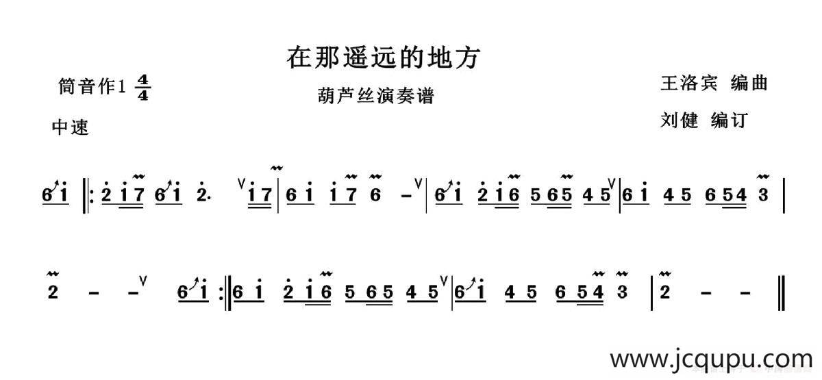 在那遥远的地方（刘健编订版）简谱
